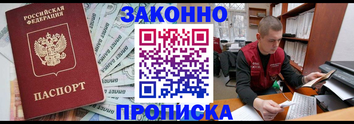 прописка в Троицке